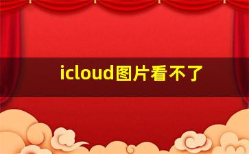 icloud图片看不了