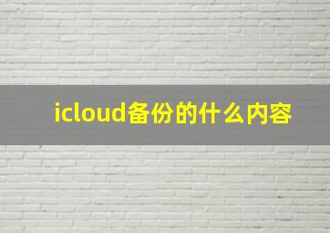 icloud备份的什么内容