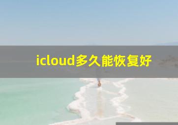 icloud多久能恢复好