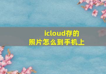 icloud存的照片怎么到手机上