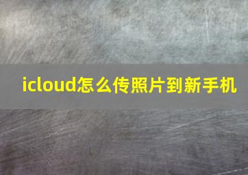 icloud怎么传照片到新手机