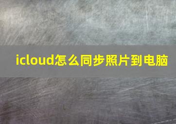 icloud怎么同步照片到电脑