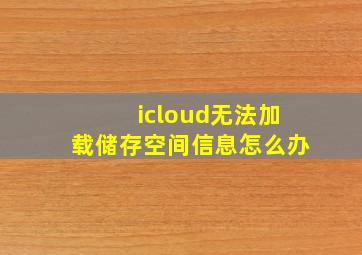 icloud无法加载储存空间信息怎么办