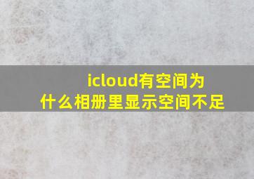 icloud有空间为什么相册里显示空间不足