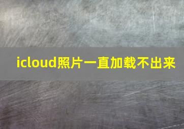 icloud照片一直加载不出来