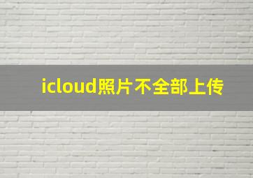 icloud照片不全部上传