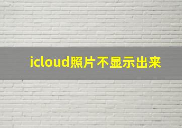 icloud照片不显示出来