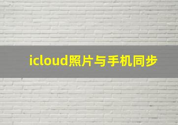 icloud照片与手机同步