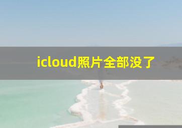 icloud照片全部没了