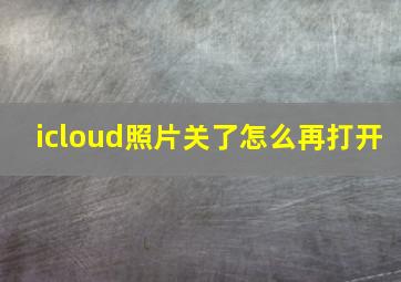 icloud照片关了怎么再打开