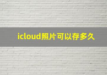 icloud照片可以存多久