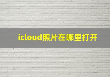 icloud照片在哪里打开