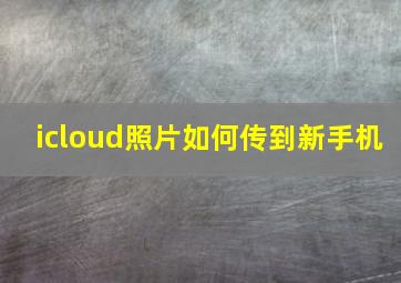 icloud照片如何传到新手机