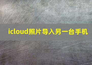 icloud照片导入另一台手机