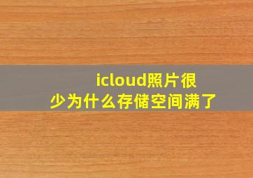 icloud照片很少为什么存储空间满了