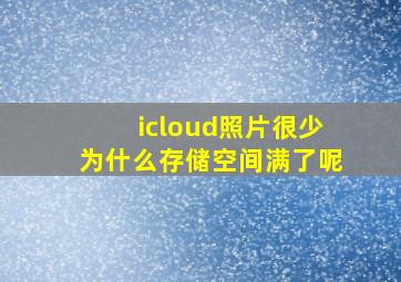 icloud照片很少为什么存储空间满了呢