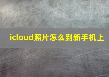 icloud照片怎么到新手机上