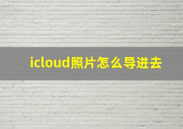 icloud照片怎么导进去