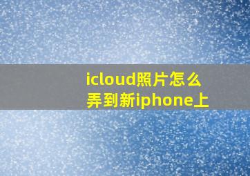 icloud照片怎么弄到新iphone上