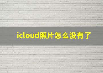 icloud照片怎么没有了