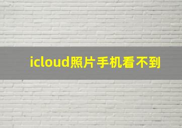 icloud照片手机看不到