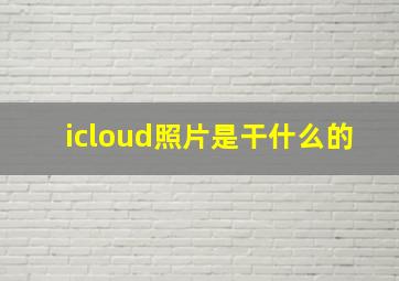 icloud照片是干什么的