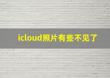 icloud照片有些不见了