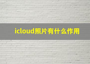 icloud照片有什么作用