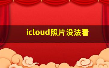 icloud照片没法看