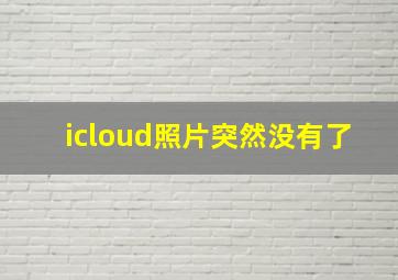 icloud照片突然没有了