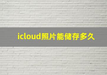 icloud照片能储存多久