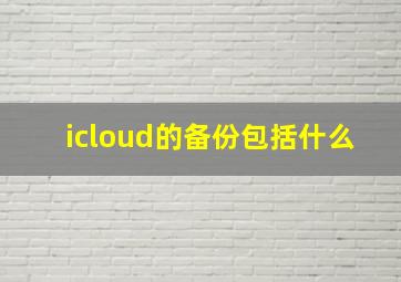 icloud的备份包括什么