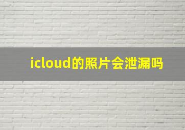 icloud的照片会泄漏吗