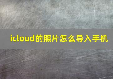 icloud的照片怎么导入手机