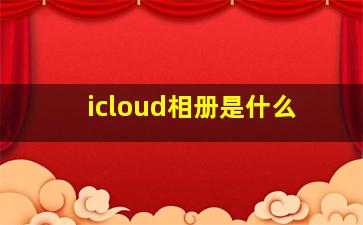 icloud相册是什么