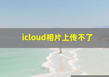 icloud相片上传不了