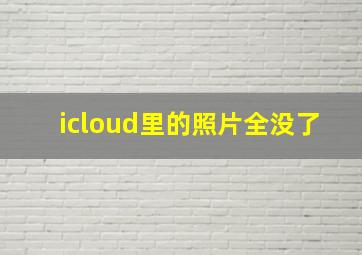 icloud里的照片全没了