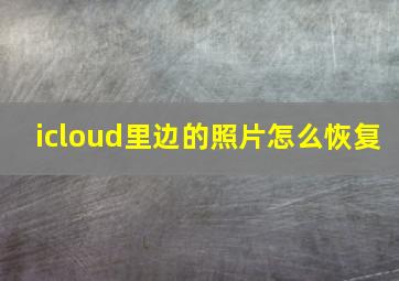 icloud里边的照片怎么恢复