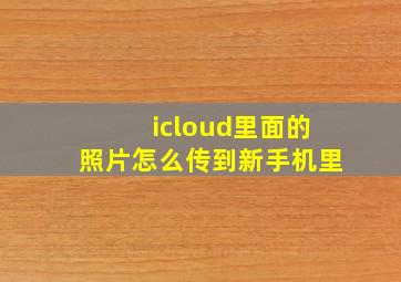 icloud里面的照片怎么传到新手机里