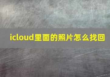 icloud里面的照片怎么找回