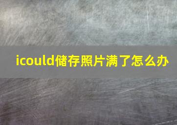 icould储存照片满了怎么办