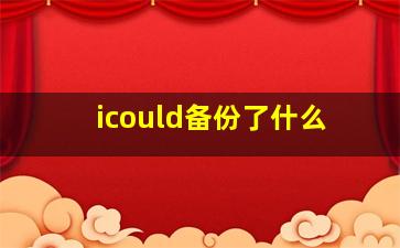 icould备份了什么