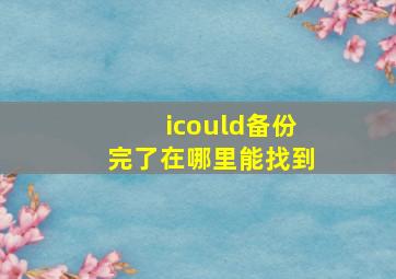 icould备份完了在哪里能找到