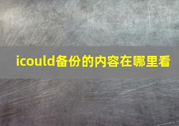 icould备份的内容在哪里看