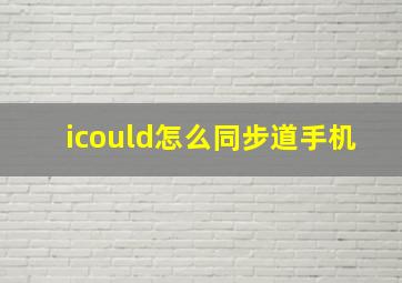 icould怎么同步道手机