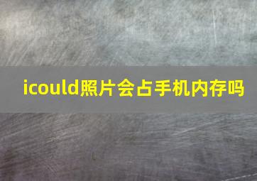 icould照片会占手机内存吗