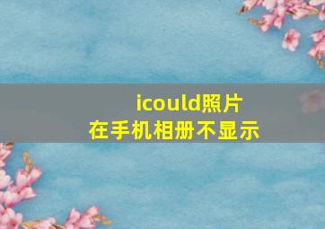 icould照片在手机相册不显示