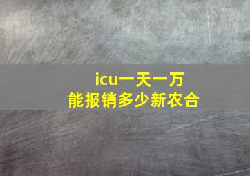 icu一天一万能报销多少新农合