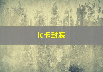 ic卡封装