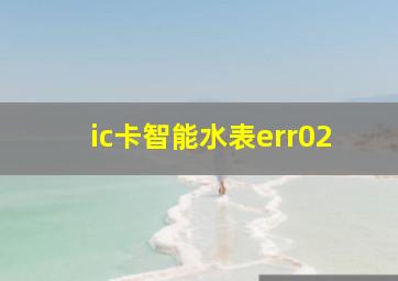 ic卡智能水表err02